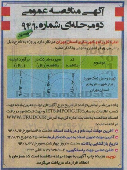 آگهی مناقصه عمومی دو مرحله ای , مناقصه واگذاری تهیه و حمل نمک
