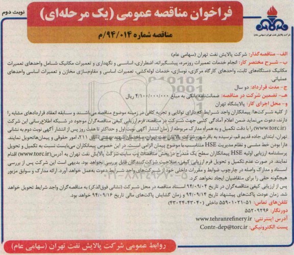 فراخوان مناقصه عمومی, مناقصه  انجام خدمات تعمیرات روزمره، پیگشیرانه، اضطراری، اساسی و نگهداری و تعمیرات مکانیک نوبت دوم 