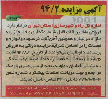 آگهی مزایده ،آگهی مزایده فروش ماشین آلات قابل شماره گذاری و خارج از رده مازاد