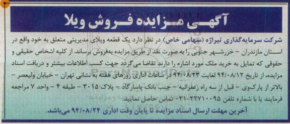 مزایده, یک قطعه ویلای مدیریتی