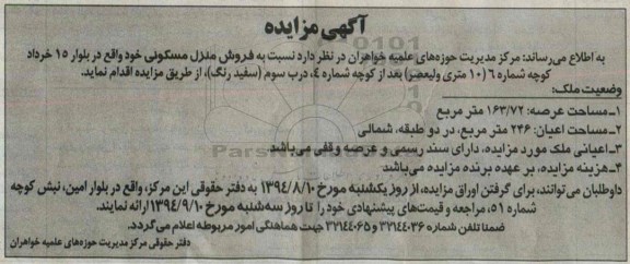 مزایده, فروش منزل مسکونی با عرصه 163.72متر و اعیان246متر در دو طبقه شمالی 