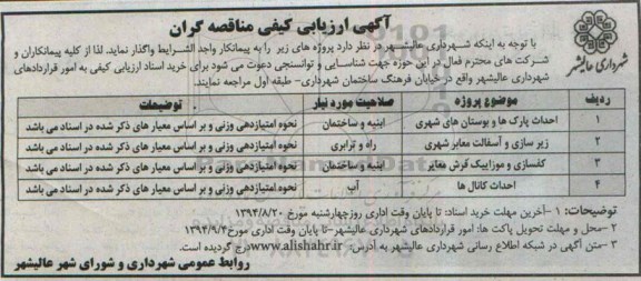 آگهی ارزیابی کیفی مناقصه گران ،آگهی ارزیابی کیفی مناقصه گران  واگذاری احداث پارک ها و بوستان های شهری 