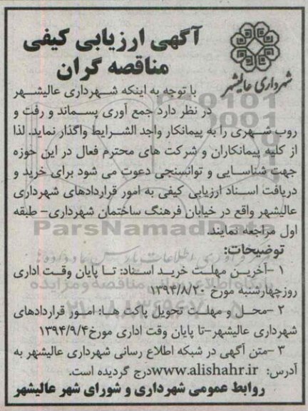 آگهی ارزیابی کیفی مناقصه گران ،آگهی ارزیابی کیفی مناقصه گران  واگذاری جمع آوری پسماند و رفت و روب شهرداری