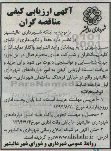 آگهی ارزیابی کیفی مناقصه گران ،آگهی ارزیابی کیفی مناقصه گران  واگذاری حفظ و نگهداری از فضای سبز شهری 