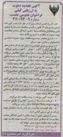 آگهی تجدید دعوت به ارزیابی کیفی , فراخوان پروژه تعمیرات اساسی ساختمانهای مسافری تجدید