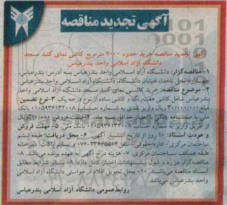 آگهی تجدید مناقصه, مناقصه خرید کاشی نمای گنبد مسجد 94.8.11