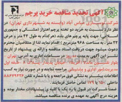آگهی تجدید مناقصه,مناقصه خرید پرچم 
