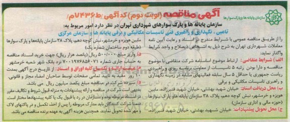 آگهی مناقصه, مناقصه تامین، نگهداری و راهبری فنی تاسیسات مکانیکی و برقی پایانه ها نوبت دوم 