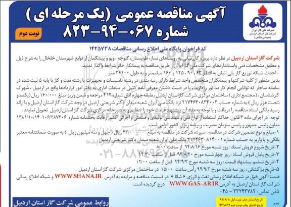 آگهی مناقصه عمومی  ،آگهی مناقصه عمومی  واگذاری پروژه گازرسانی به روستاهای نساز، طویستان، گلوجه - نوبت دوم 