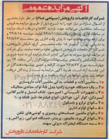 مزایده عمومی, مزایده عمومی ماشین آلات و قطعات یدکی ماشین آلات داروسازی و...