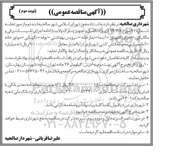 آگهی مناقصه عمومی,مناقصه پروژه تکمیل و تجهیز پارک ولایت نوبت دوم