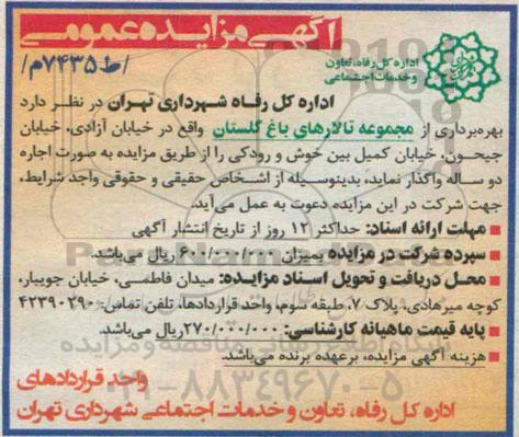 مزایده عمومی, مزایده عمومی بهره برداری از مجموعه تالارهای باغ گلستان