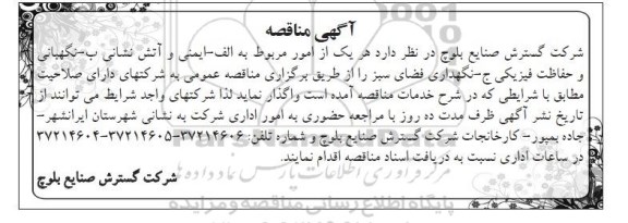 مناقصه, مناقصه ایمنی و آتش نشانی و نگهبانی و حفاظت فیزیکی و نگهداری فضای سبز