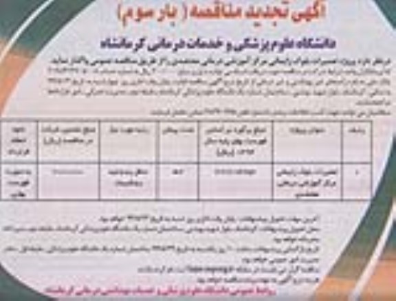 آگهی تجدید مناقصه,مناقصه  تعمیرات بلوک زایمانی مرکز آموزشی درمانی معتضدی بار سوم 