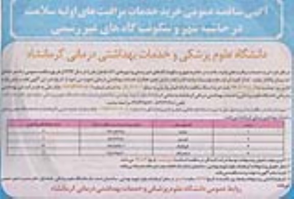 آگهی مناقصه عمومی, مناقصه خرید خدمات مراقبت های اولیه سلامت