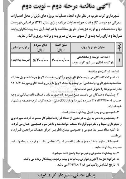 آگهی مناقصه , مناقصه احداث ، توسعه و ساماندهی پارک و فضای سبز  نوبت دوم 