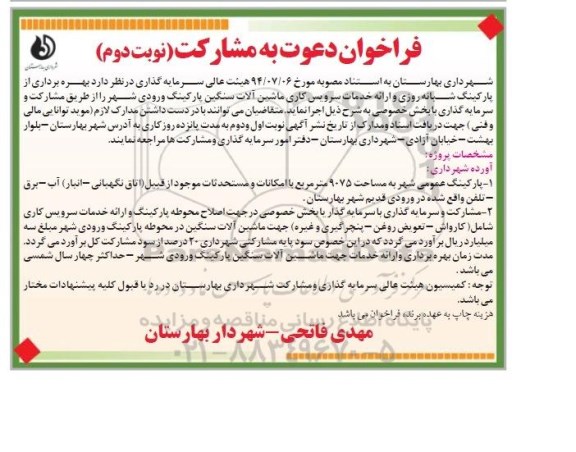 فراخوان دعوت به مشارکت , مزایده بهره برداری از پارکینگ شبانه روزی نوبت دوم