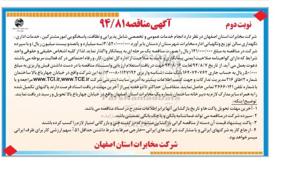 آگهی مناقصه , مناقصه انجام خدمات عمومی و تخصصی - نوبت دوم