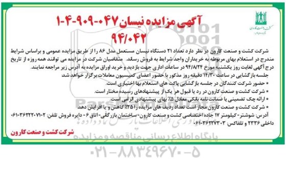 آگهی مزایده , مزایده فروش تعداد 21 دستگاه نیسان مستعمل