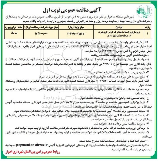 آگهی مناقصه عمومی , مناقصه زیرسازی و آسفالت معابر کم عرض کوی نبوت در منطقه هشت شهرداری 