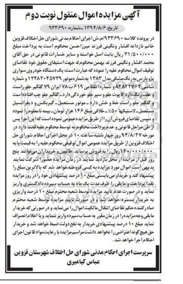 آگهی مزایده , مزایده فروش یک دستگاه خودروی سواری پژو پارس