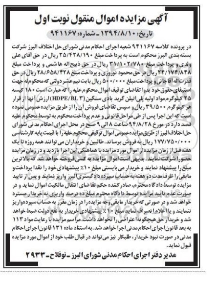 آگهی مزایده , مزایده فروش 180 کیسه 25 کیلوگرم مواد اولیه پلی اتیلن گرید بادی سنگین