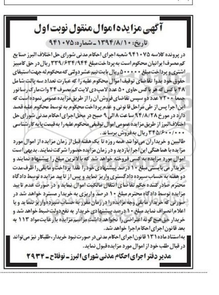 آگهی مزایده , مزایده فروش تعداد سه پالت شامل 48 باکس که هر باکس حاوی 50 عدد لامپ دی لایت کم مصرف