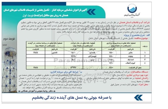 فراخوان مناقصه , فراخوان مناقصه  تکمیل بخشی از تاسیسات فاضلاب شهرهای استان  نوبت دوم 