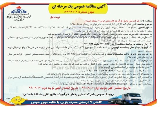 مناقصه عمومی , مناقصه تامین غذای گرم کارکنان انبار نفت جدید نوبت اول