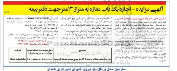 آگهی مزایده, مزایده اجاره یک باب مغازه به متراژ 13 متر جهت دفتر بیمه