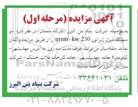 آگهی مزایده , مزایده دو دستگاه دیزل ژنراتور MVM-KW230
