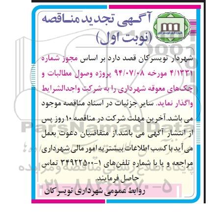 آگهی تجدید مناقصه , تجدید مناقصه واگذاری پروژه وصول مطالبات و چک های معوقه 