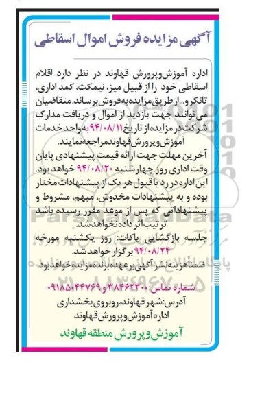 مزایده, مزایده فروش اموال اسقاطی