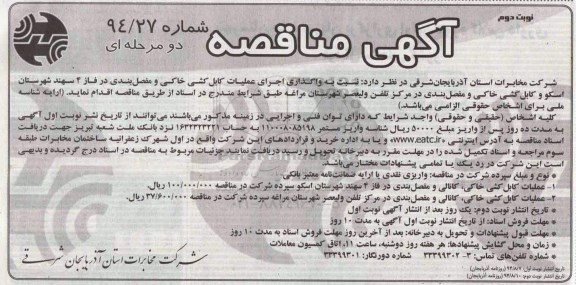 مناقصه دو مرحله ای , مناقصه واگذاری کابل کشی خاکی و مفصل بندی در فاز 4 سهند شهرستان اسکو و...
