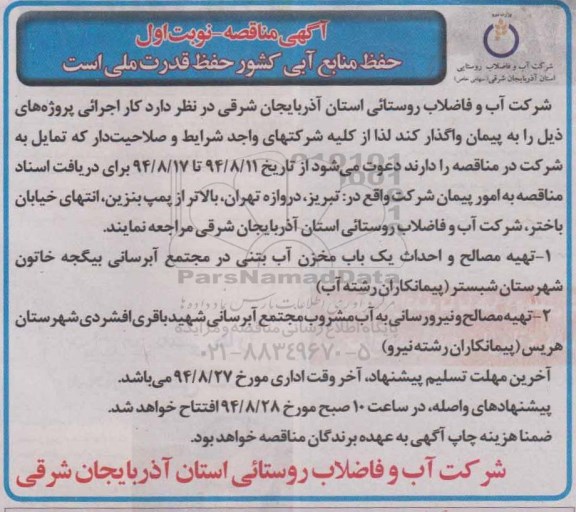 آگهی مناقصه , مناقصه تهیه مصالح و احداث یکباب مخزن آب بتنی در مجتمع آبرسانی بیگجه...