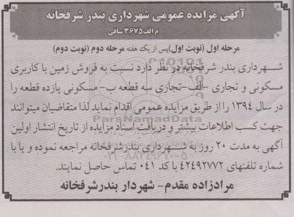 مزایده,عمومی نوبت اول فروش زمین با کاربری مسکونی تجاری