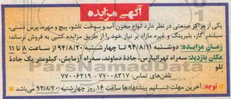 آگهی مزایده, آگهی مزایده انواع مخزن آب و سوخت تاشو , ....