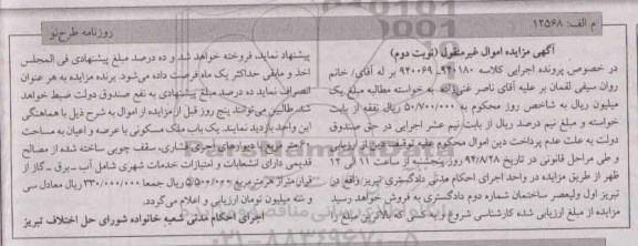 مزایده,یکباب ملک مسکونی با عرصه و اعیان مساحت 60متر نوبت دوم