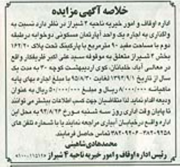 مزایده, واگذاری اپارتمان دو خوابه در طبقه دوم با مساحت مفید 90متر با پارکینگ