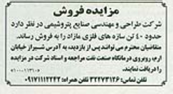 مزایده فروش, مزایده فروش حدود 40 تن سازه های فلزی مازاد