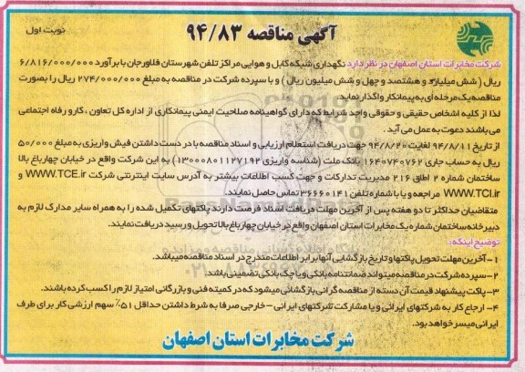 آگهی مناقصه , مناقصه نگهداری شبکه کابل و هوایی مراکز تلفن