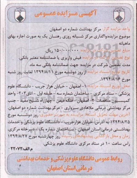 مزایده عمومی , مزایده عمومی واگذاری مرکز شبانه روزی رهنان یک به صورت اجاره بهای ماهیانه