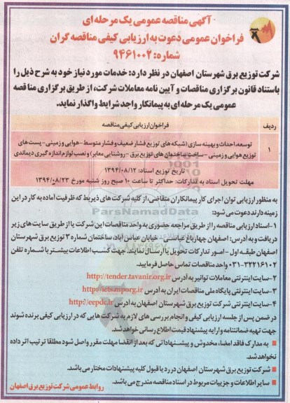 مناقصه عمومی یک مرحله ای , مناقصه عمومی یک مرحله ای  توسعه ، احداث و بهینه سازی ( شبکه های توزیع فشار ضعیف و فشار متوسط و ...)