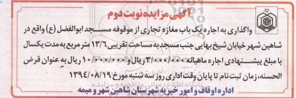 آگهی مزایده,مزایده واگذاری به اجاره یک باب مغازه تجاری از موقوفه مسجد حضرت ابوالفضل (ع) نوبت دوم