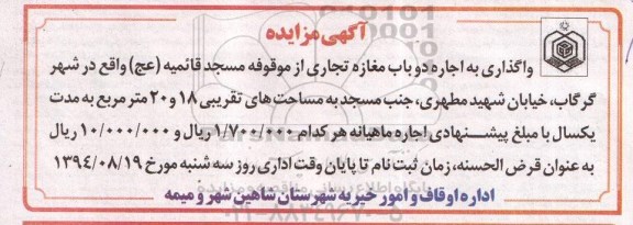 آگهی مزایده,مزایده اجاره دو باب مغازه تجاری از موقوفه مسجد قائمیه (عج)