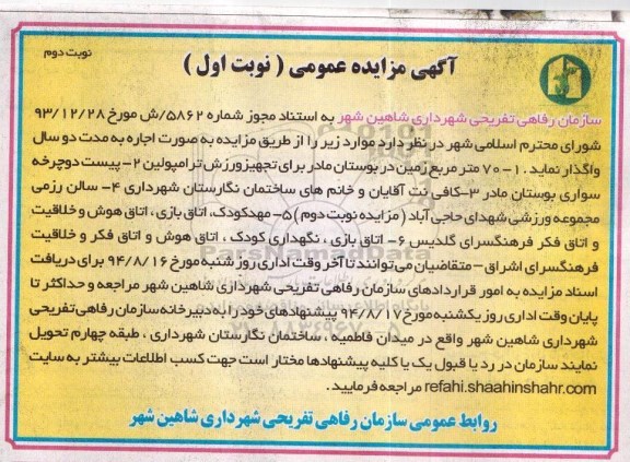 آگهی مزایده عمومی, مزایده 70 مترمربع زمین در بوستان مادر برای تجهیز ورزش ترامپولین و....