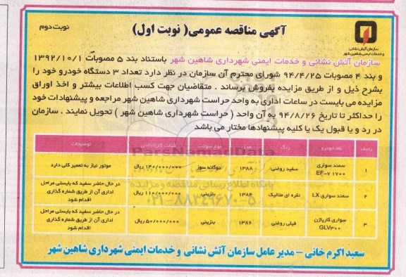 آگهی مزایده عمومی,مزایده   تعداد 3 دستگاه خودرو  نوبت دوم 