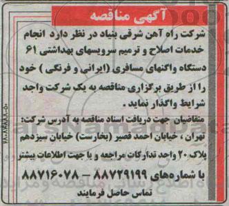 مناقصه  انجام خدمات اصلاح و ترمیم سرویسهای بهداشتی 61 دستگاه واگنهای مسافری ( ایرانی و فرنگی )