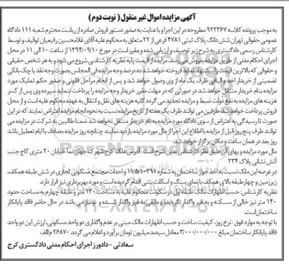 مزایده,به موجب پرونده کلاسه 922367 نوبت دوم اموال غیرمنقول ملک