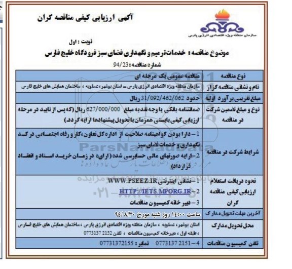 آگهی ارزیابی کیفی مناقصه گران,مناقصه خدمات ترمیم و نگهداری فضای سبز نوبت اول
